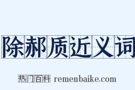 除郝质近义词是什么意思的图片